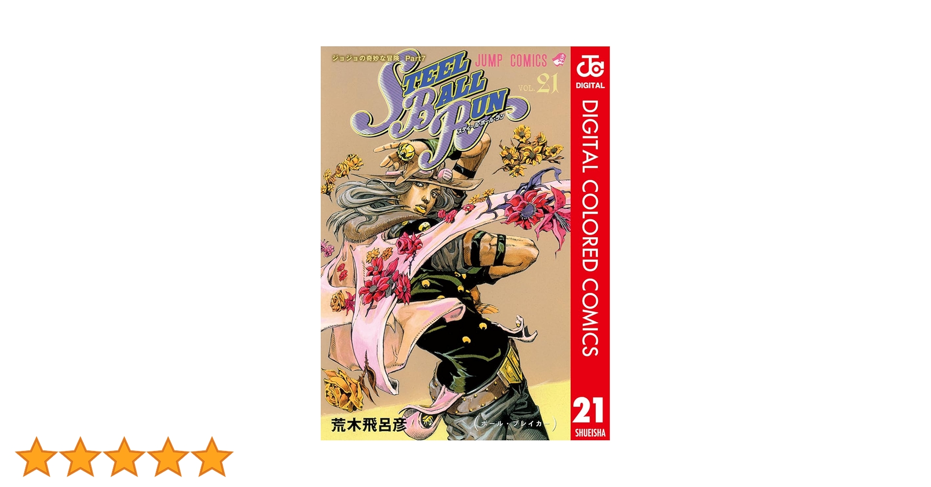 ジャンプコレクターズクラブ 応募限定品　ジョジョの奇妙な冒険　第四部② ジャンプコレクターズクラブ 応募限定品 ジョジョの奇妙な冒険